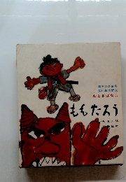 おとぎばなし　ももたろう