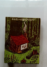 キルディー小屋のアライグマ