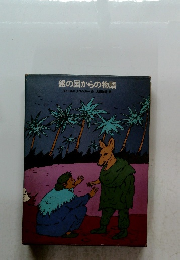 銀の国からの物語