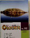 古代オリエント博物館情報誌 オリエンテ ORIENTE No. 32
