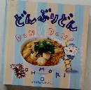 どんぶりどん 5