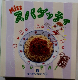 Miss スパゲッティ9