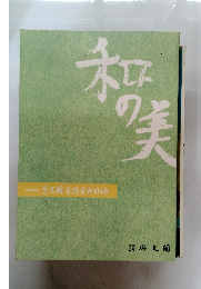 和の美　