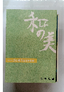 和の美　