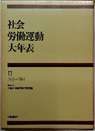 社会労働運動大年表　II