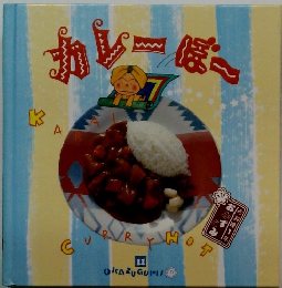 カレーぼー　１１