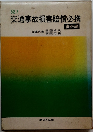 交通事故損害賠償必携