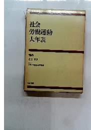 社会労働運動大年表　別巻