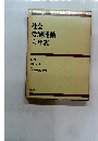 社会労働運動大年表　別巻
