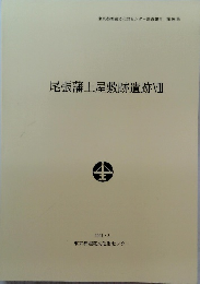 尾張藩上屋敷跡遺跡　VII