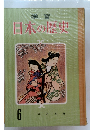 学習 日本の歴史 6