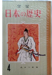 学習日本の歴史4　武士の政治