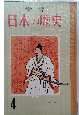 学習日本の歴史4　武士の政治