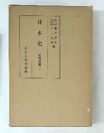 日本史　史料演習
