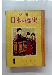 日本の歴史 9