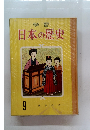 日本の歴史 9
