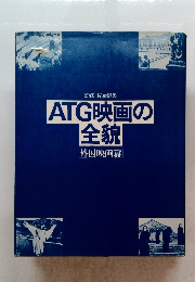ATG映画の全貌　外国映画篇