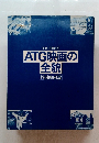 ATG映画の全貌　外国映画篇