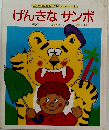 世界の文豪が贈る　おはなし　えみっく8　げんきなサンボ