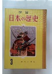 日本の歴史　3