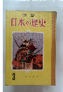 日本の歴史　3