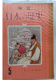 日本の歴史5　天下の統一