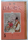 日本の歴史5　天下の統一