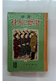 日本の歴史 10　日本の歴史
