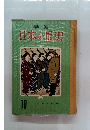日本の歴史 10　日本の歴史