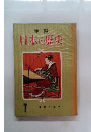 日本の歴史　7