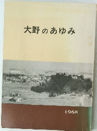 大野のあゆみ 1968