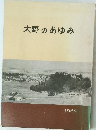 大野のあゆみ 1968