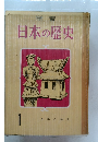 日本の歴史