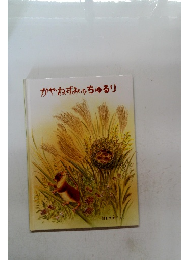 かやねずみのちゅるリ