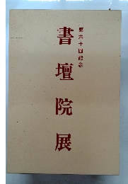 書壇院展　第六十回記念