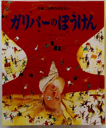 ガリバーのほうけん