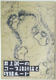 井上誠一のコース設計論と攻略ルート