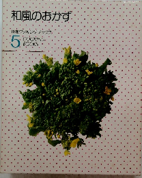 和風のおかず 特選クッキングブックス 5