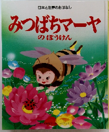 みつばちマーヤ のぼうけん