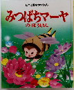 みつばちマーヤ のぼうけん