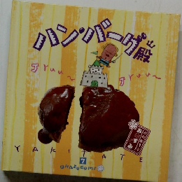 おかずぐみ ハンバーグ殿 7
