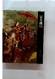 安土・桃山　日本歴史シリーズ 10