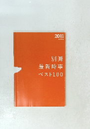 最新時事ベスト100