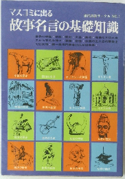 マスコミに出る故事名言の基礎知識