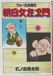 フォーカス専行 朝日文左ヱ門