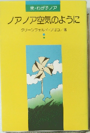 ノアノア空気のように