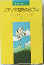 ノアノア空気のように