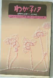 わが子ノア 自閉症児を育てた父の手記