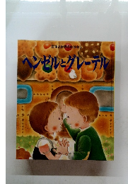 日本と世界のおはなし　へンゼルとグレーテル