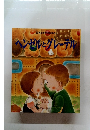日本と世界のおはなし　へンゼルとグレーテル